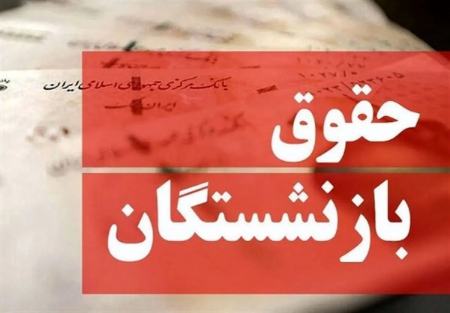 حقوق بازنشستگان،اخبار اقتصادی،خبرهای اقتصادی حقوق بازنشستگان،اخبار اقتصادی،خبرهای اقتصادی