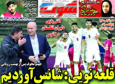 تیتر روزنامه ها،روزنامه های ورزشی