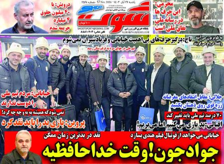 تیتر روزنامه ها،روزنامه های ورزشی