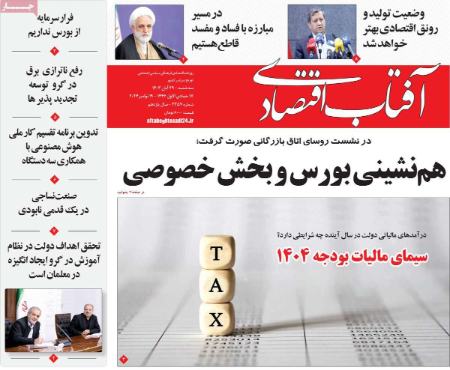 تیتر روزنامه ها،روزنامه های سیاسی و اقتصادی تیتر روزنامه ها،روزنامه های سیاسی و اقتصادی