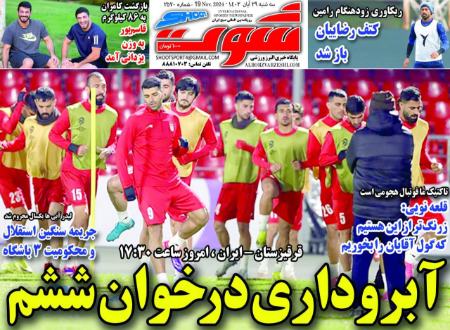 تیتر روزنامه ها،روزنامه های ورزشی