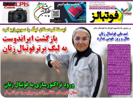 تیتر روزنامه ها،روزنامه های ورزشی