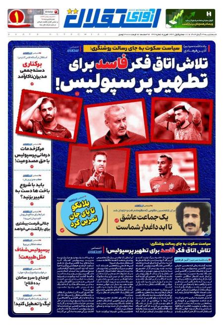 تیتر روزنامه ها،روزنامه های ورزشی