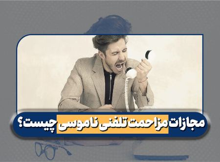 مجازات مزاحمت تلفنی ناموسی چیست؟