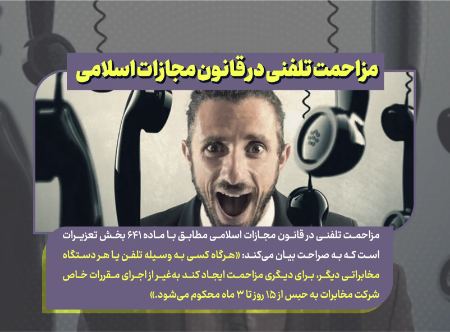 مزاحمت تلفنی در قانون مجازات