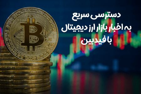 دسترسی سریع به اخبار بازار ارز دیجتال