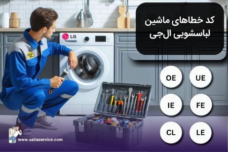 کدهای خطای ماشین لباسشویی ال‌جی و روش‌های رفع آنها