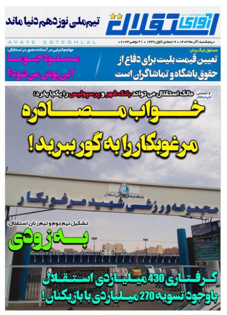 تیتر روزنامه ها،روزنامه های ورزشی