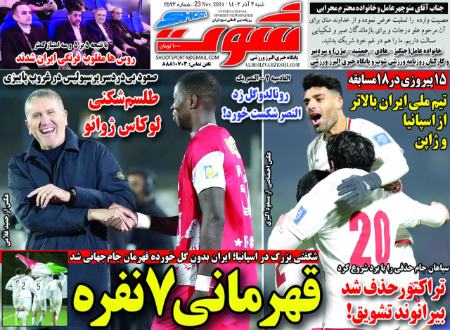 تیتر روزنامه ها،روزنامه های ورزشی