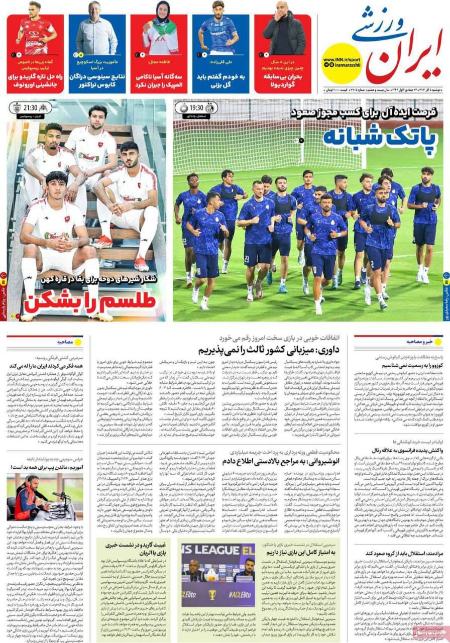 تیتر روزنامه ها،روزنامه های ورزشی