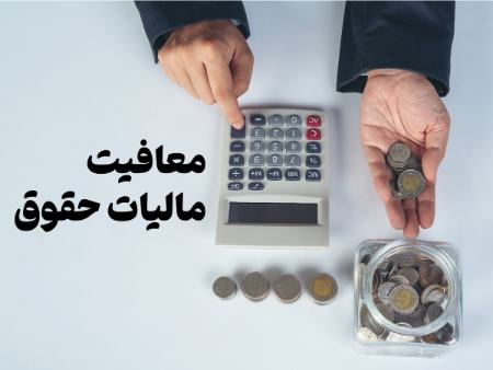 معافیت مالیاتی حقوق،اخبار اقتصادی،خبرهای اقتصادی معافیت مالیاتی حقوق،اخبار اقتصادی،خبرهای اقتصادی