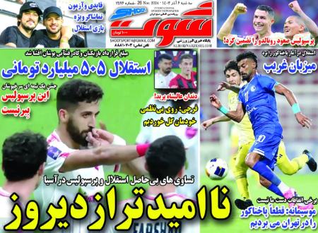تیتر روزنامه ها،روزنامه های ورزشی