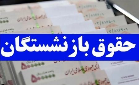 حقوق بازنشستگان،اخبار اقتصادی،خبرهای اقتصادی حقوق بازنشستگان،اخبار اقتصادی،خبرهای اقتصادی
