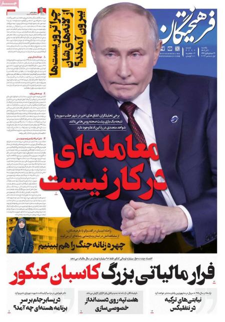 تیتر روزنامه ها،روزنامه های سیاسی و اقتصادی تیتر روزنامه ها،روزنامه های سیاسی و اقتصادی