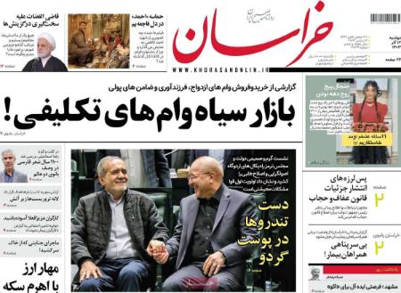 تیتر روزنامه ها،روزنامه های سیاسی و اقتصادی