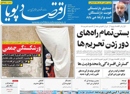 تیتر روزنامه ها،روزنامه های سیاسی و اقتصادی