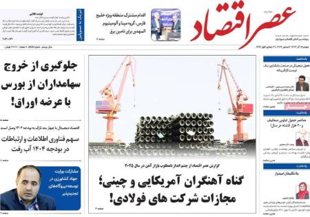 تیتر روزنامه ها،روزنامه های سیاسی و اقتصادی