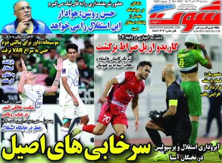 تیتر روزنامه ها،روزنامه های ورزشی تیتر روزنامه ها،روزنامه های ورزشی