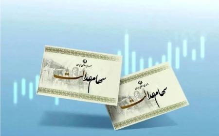 سهام عدالت،اخبار اقتصادی،خبرهای اقتصادی سهام عدالت،اخبار اقتصادی،خبرهای اقتصادی