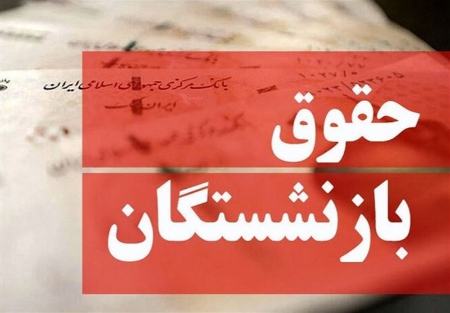 حقوق بازنشستگان،اخبار اقتصادی،خبرهای اقتصادی حقوق بازنشستگان،اخبار اقتصادی،خبرهای اقتصادی
