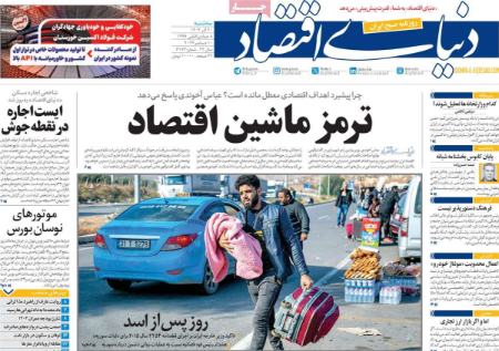تیتر روزنامه ها،روزنامه های سیاسی و اقتصادی