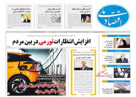 تیتر روزنامه ها،روزنامه های سیاسی و اقتصادی