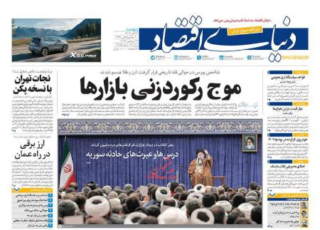 تیتر روزنامه ها،روزنامه های سیاسی و اقتصادی