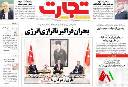 تیتر روزنامه ها،روزنامه های سیاسی و اقتصادی تیتر روزنامه ها،روزنامه های سیاسی و اقتصادی