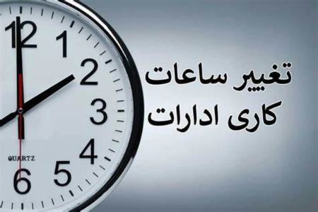 ساعت کاری ادارات،اخبار اجتماعی،خبرهای اجتماعی ساعت کاری ادارات،اخبار اجتماعی،خبرهای اجتماعی