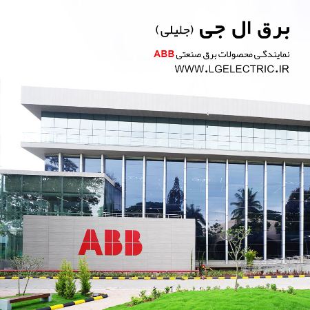 نمایندگی ABB نمایندگی ABB