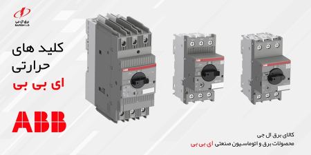 کلید حرارتی ABB کلید حرارتی ABB