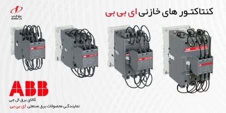 کنتاکتور خازنی ABB کنتاکتور خازنی ABB