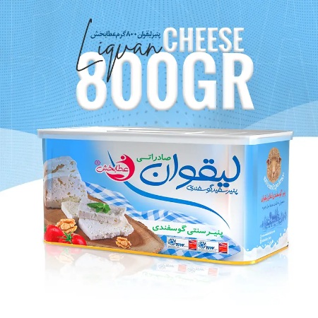 پنیر لیقوان ۸۰۰ گرم (یک کیلویی) پنیر لیقوان ۸۰۰ گرم (یک کیلویی)
