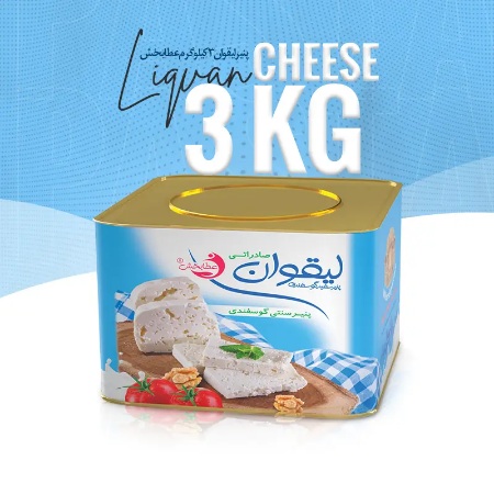 پنیر لیقوان ۳ کیلویی پنیر لیقوان ۳ کیلویی