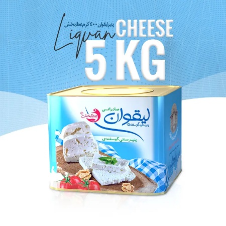 پنیر لیقوان ۵ کیلویی پنیر لیقوان ۵ کیلویی