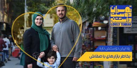 همه‌چیز درباره پویش تهران دوست‌داشتنی