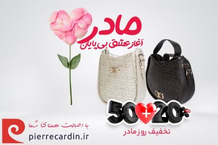جشنواره ویژه روز مادر: %20+50 هدیه برای خرید کیف زنانه پیرکاردین