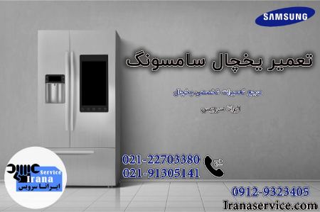تعمیر یخچال سامسونگ بصورت شبانه روزی تعمیر یخچال سامسونگ بصورت شبانه روزی