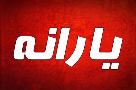 روش های استعلام و پیگیری یارانه قطع شده روش های استعلام و پیگیری یارانه قطع شده