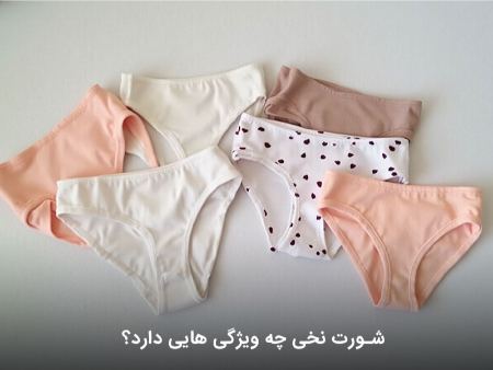 ویژگیهای شورت نخی ویژگیهای شورت نخی