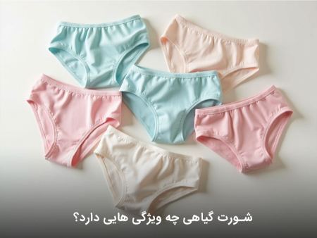 ویژگیهای شورت گیاهی ویژگیهای شورت گیاهی