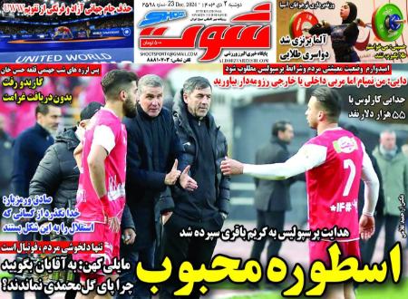 تیتر روزنامه ها،روزنامه های ورزشی