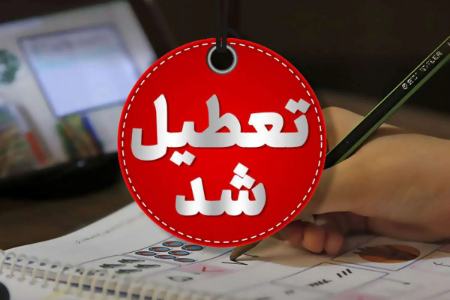 تعطیلی تهران،اخبار اجتماعی،خبرهای اجتماعی تعطیلی تهران،اخبار اجتماعی،خبرهای اجتماعی