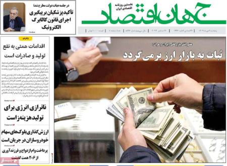 تیتر روزنامه ها،روزنامه های سیاسی و اقتصادی تیتر روزنامه ها،روزنامه های سیاسی و اقتصادی
