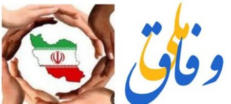 وفاق ملی،اخبار سیاسی،خبرهای سیاسی وفاق ملی،اخبار سیاسی،خبرهای سیاسی