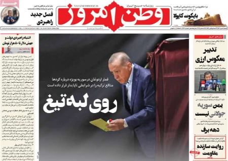 تیتر روزنامه ها،روزنامه های سیاسی و اقتصادی تیتر روزنامه ها،روزنامه های سیاسی و اقتصادی