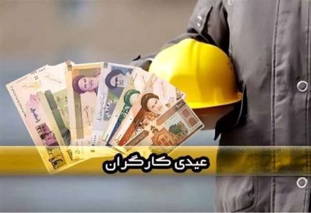 عیدی کارگران،اخبار اقتصادی،خبرهای اقتصادی عیدی کارگران،اخبار اقتصادی،خبرهای اقتصادی