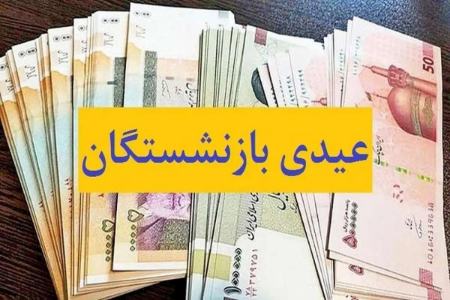 عیدی بازنشستگان،اخبار اقتصادی،خبرهای اقتصادی
