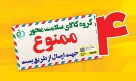 ارسال ۴ گروه کالاهای سلامت محور با پست ممنوع شد