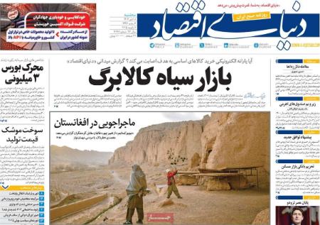 تیتر روزنامه ها،روزنامه های سیاسی و اقتصادی